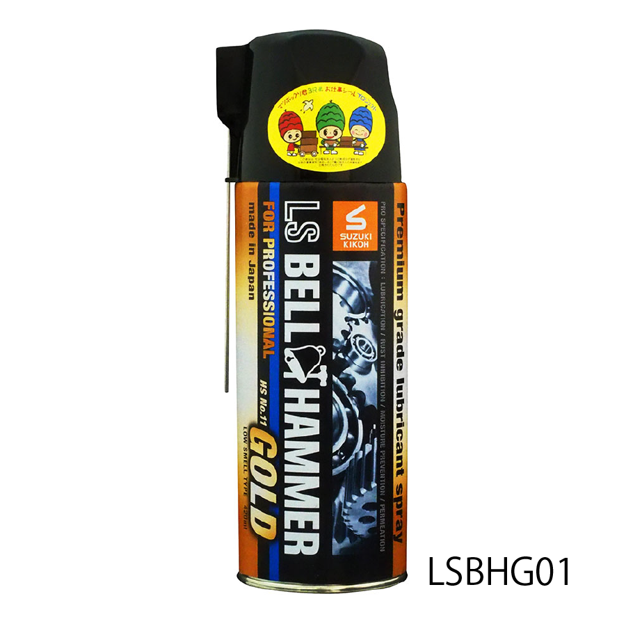 スズキ機工の潤滑剤エルエスベルハンマーゴールド｜LS BELL HAMMER GOLD