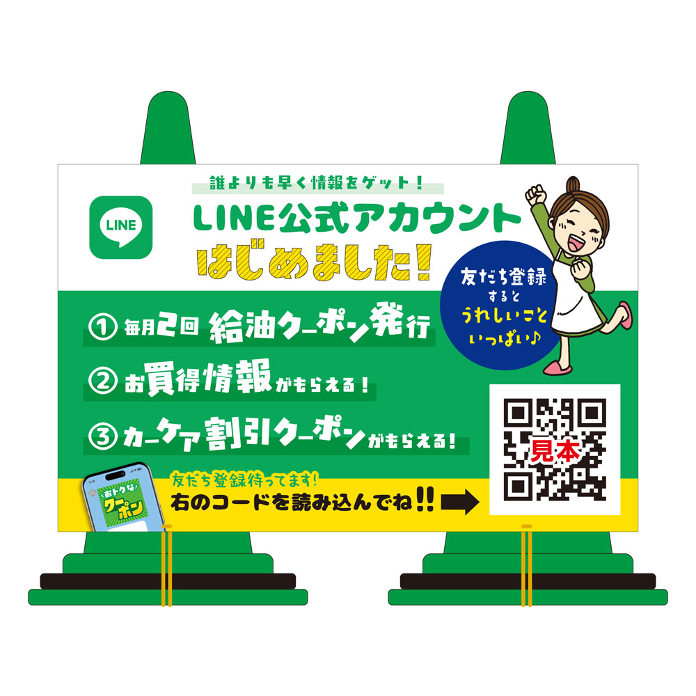 POPコーンW：372-007「LINE公式アカウント始めました！」 | スグキクネット