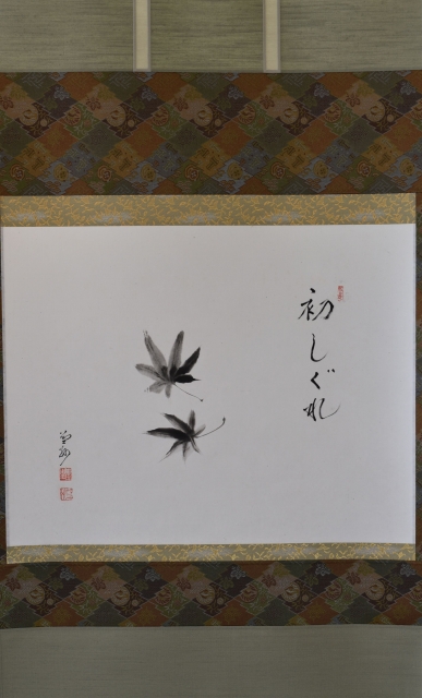 建仁寺 竹田 益州 横物軸 初しぐれ すいぎょく園｜創業百年、お茶の