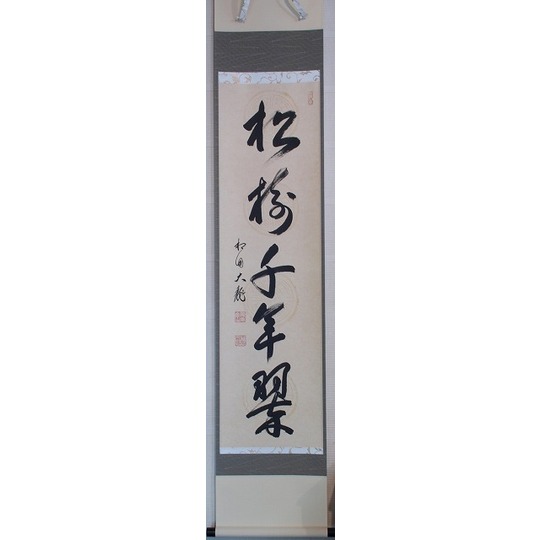 茶道具】 相国寺管長 金閣、銀閣寺管長 有馬頼底 一行軸 すいぎょく園