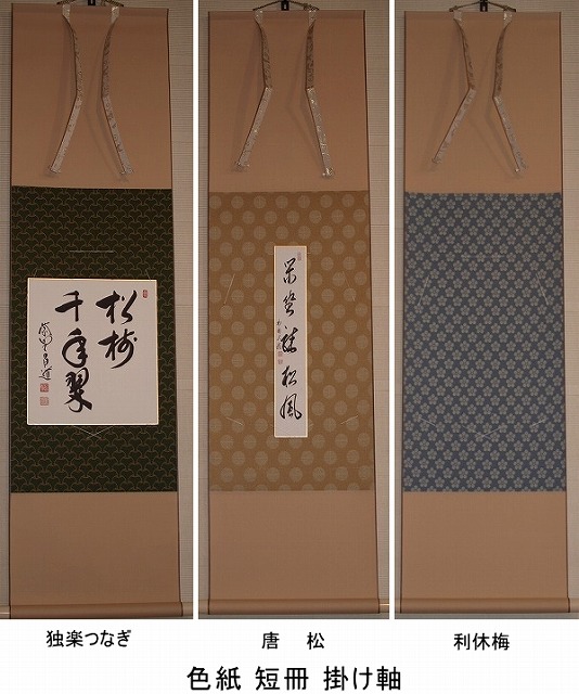茶道具】 色紙 短冊 掛け軸 風帯付 すいぎょく園｜創業百年、お茶の