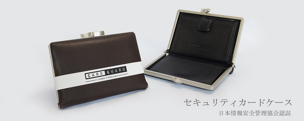 日本製 セキュリティカードケース (日本情報安全管理協会認証)| 株式