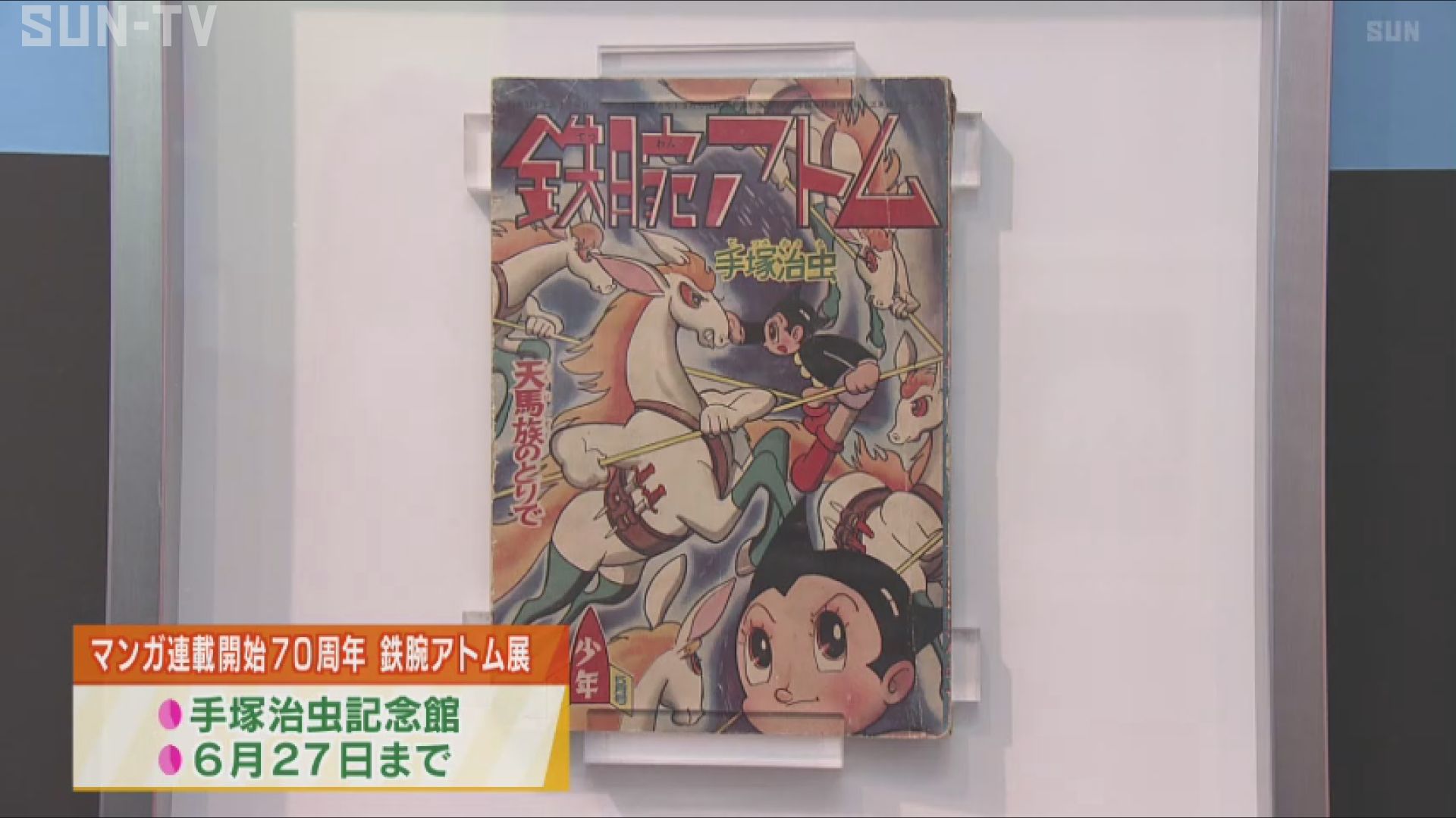 ぜ〜んぶ鉄腕アトム展」宝塚市の手塚治虫記念館で開催 - サンテレビ