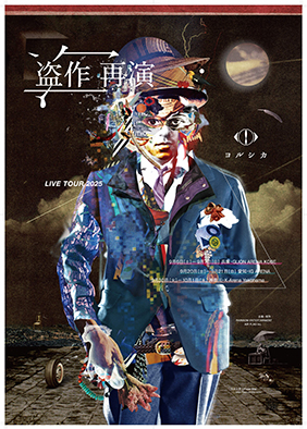 ヨルシカ ヨルシカ LIVE TOUR 2025「盗作 再演」 2025/09/20他 IG