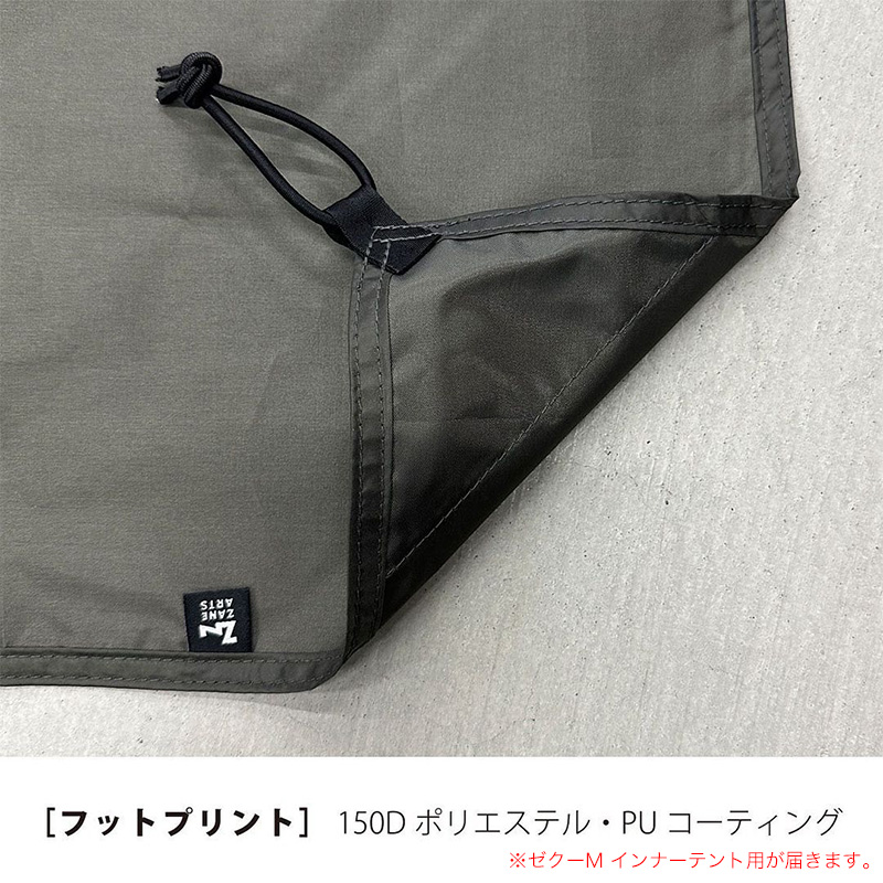 ZANEARTS ゼインアーツ ゼクーM インナーテントフットプリント｜SUNDAY