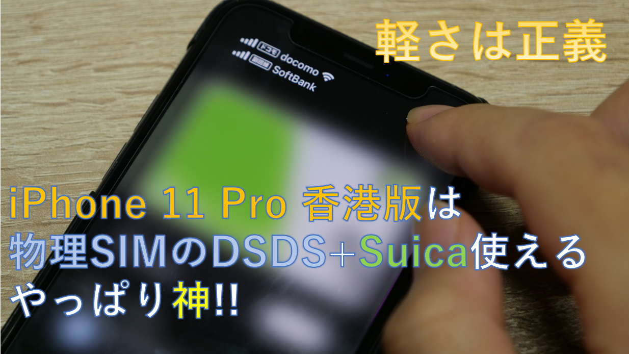物理Dual SIM+Suica対応】iPhone 11 Pro A2217香港版開封レビュー
