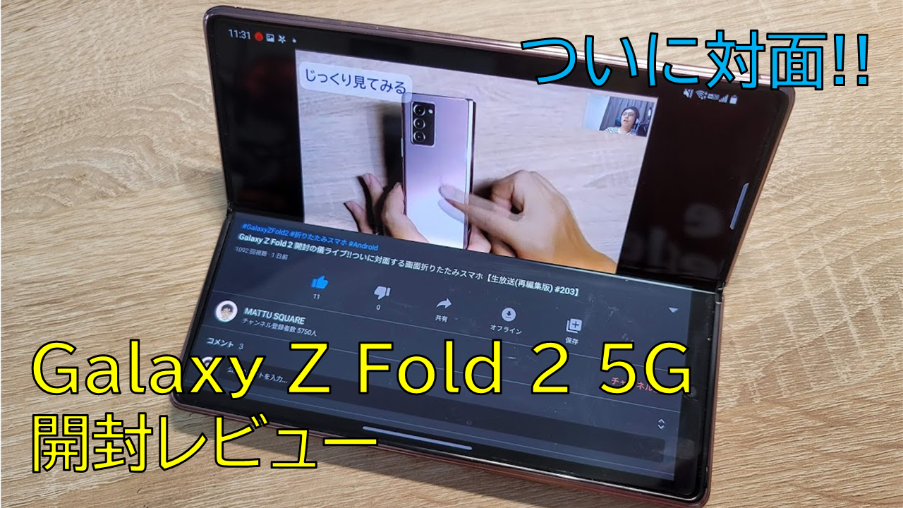 興奮】Galaxy Z Fold2 5Gを開封レビュー!!使い勝手と最初にやっておく