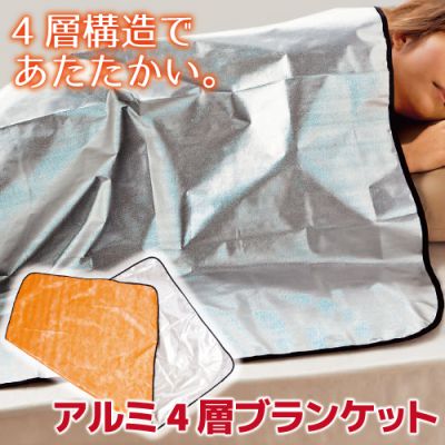 アウトドアでもインナーでもどっちでも使えるよアルミ4層ブランケット
