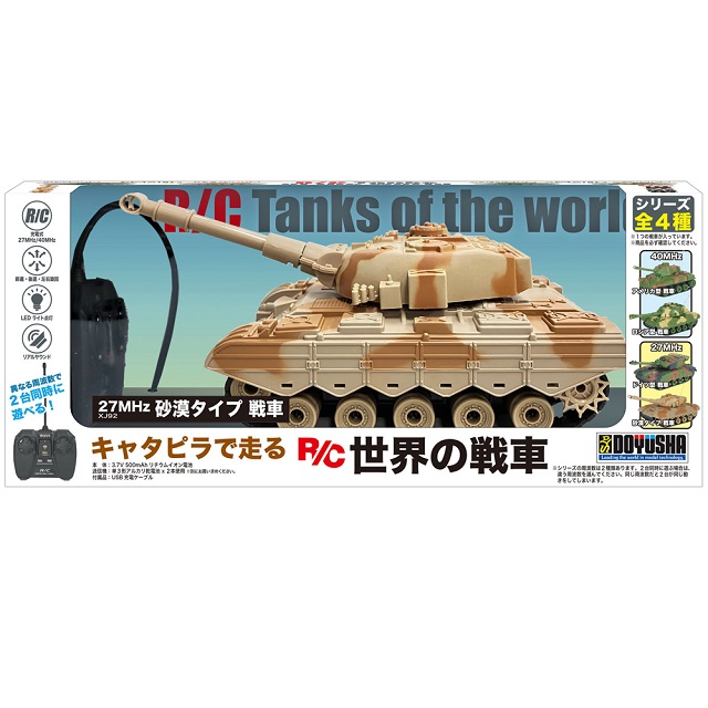 キャタピラで走る世界の戦車 砂漠タイプ (27MHz) [XJ92] - スーパー