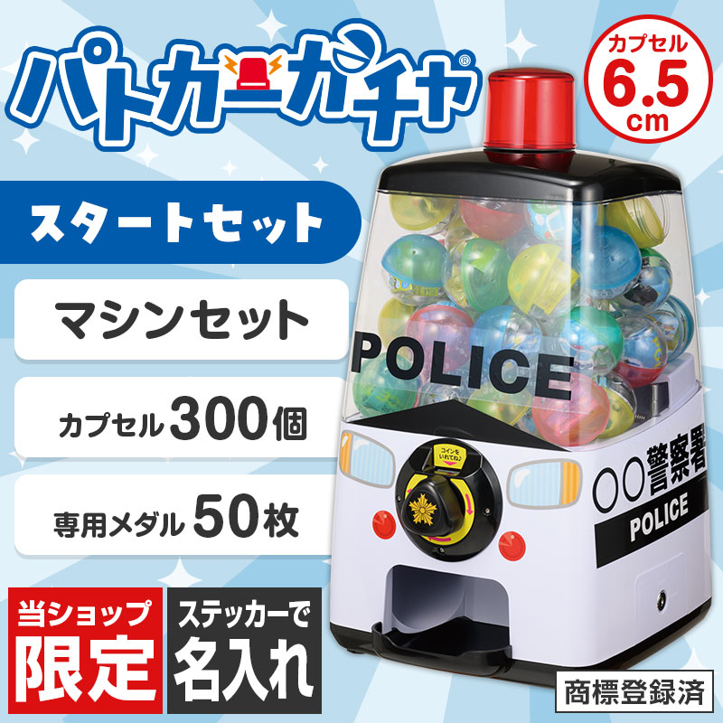 パトカーガチャ スタートセット（パトガチャ） 6.5cmカプセル付属