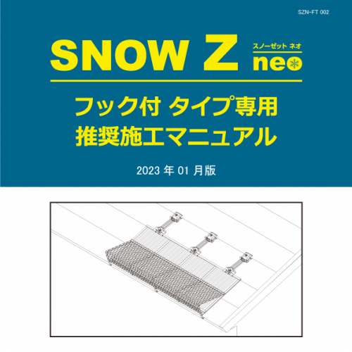 施工マニュアル スノーZ neo フック付｜雪止め金具、屋根用太陽光架台