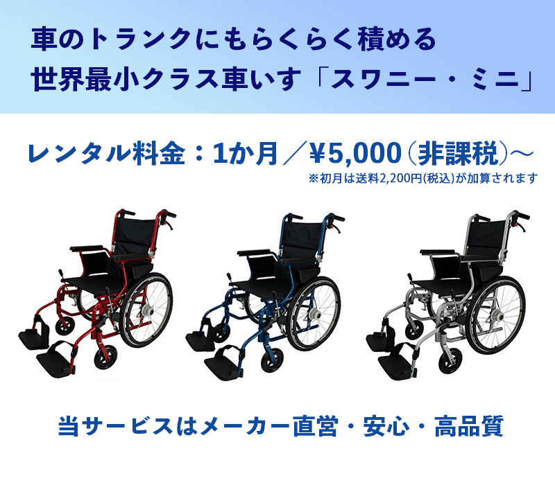車椅子（車いす） レンタル スワニーミニ 世界最小クラスの車イス