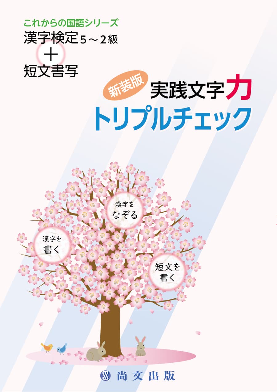 実践文字力トリプルチェック｜尚文出版