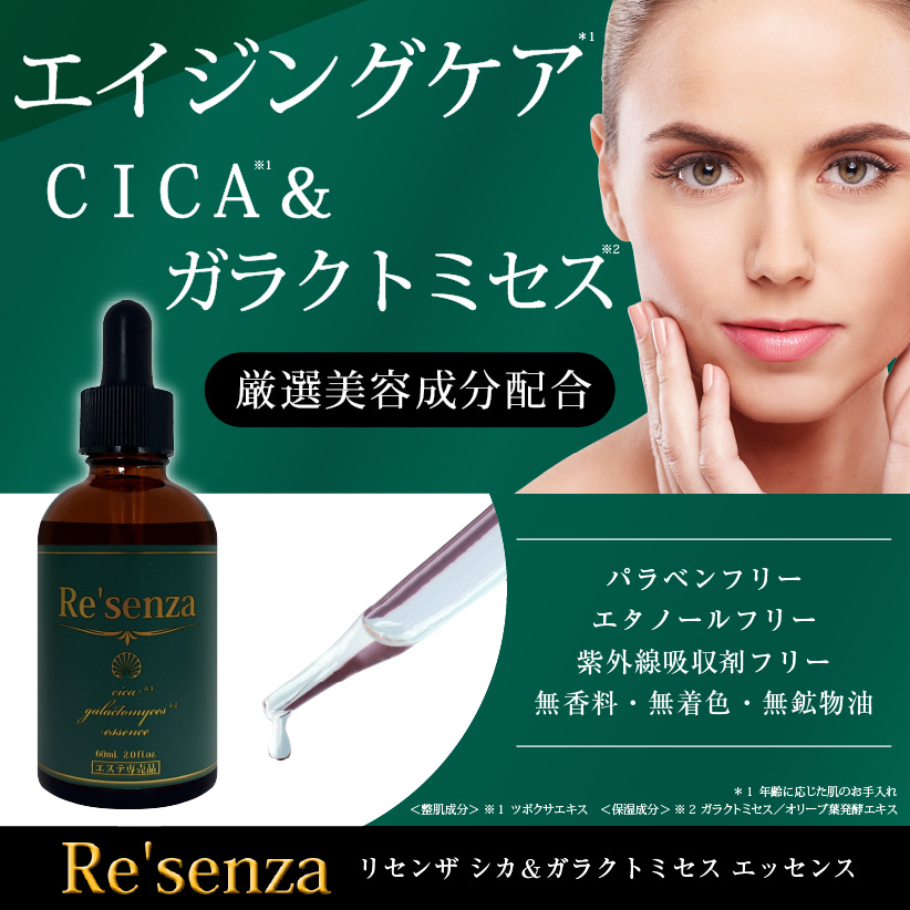 株式会社HORIZON | Re'senza CICA＆ガラクトミセス エッセンス 美容液