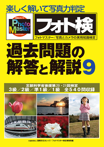 書籍のご案内｜フォトマスター検定｜写真とカメラの実用知識検定