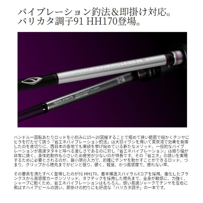 シマノ サーベルマスター XR テンヤ 91 HH170/LEFT 22年追加モデル