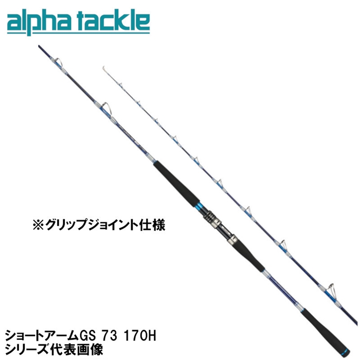 アルファタックル ショートアームGS 73 170H - 釣具のポイント 【公式