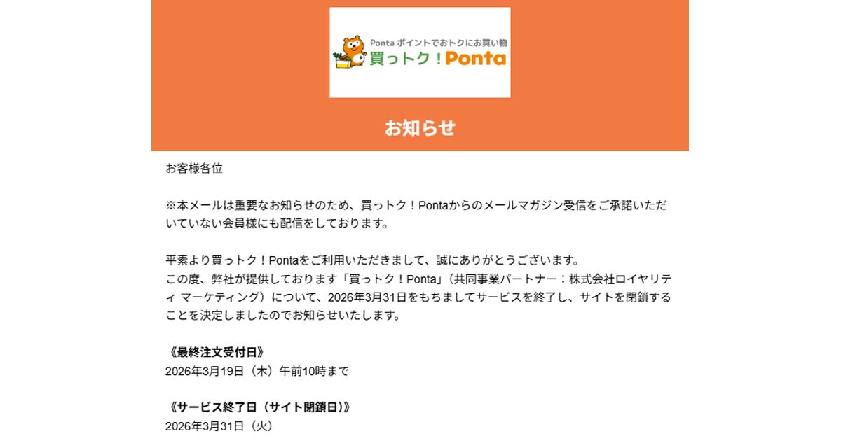 買っトク！Ponta」が2026年3月31日でサービス終了 注文受付は3月19日10