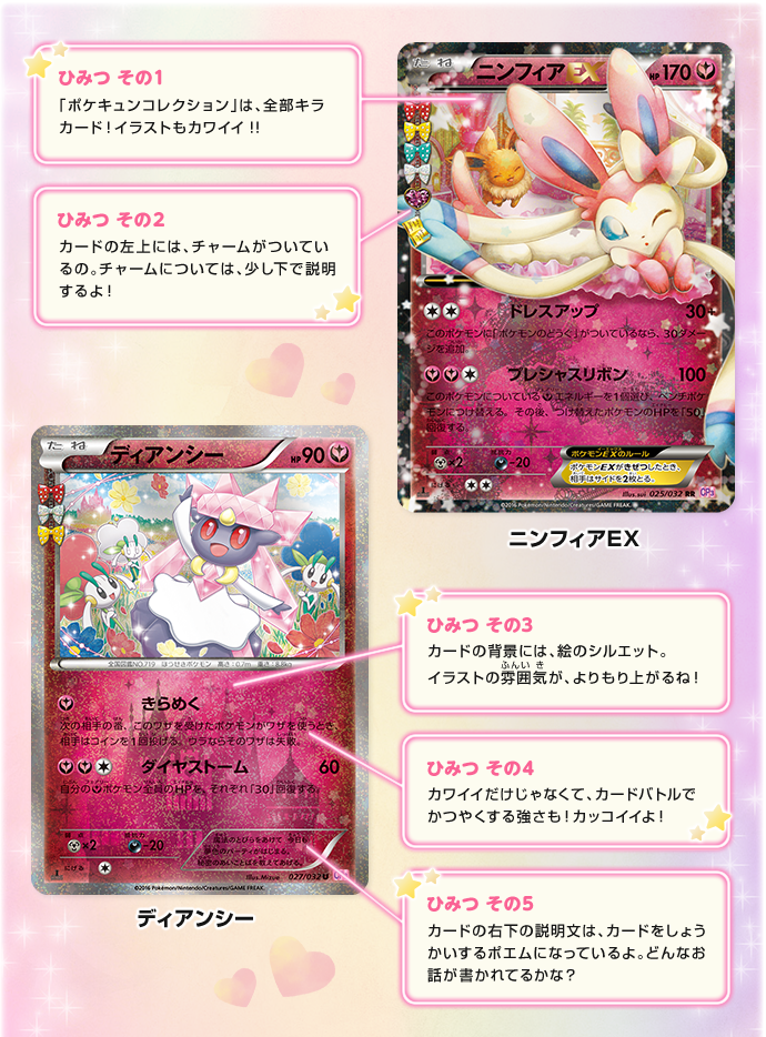 ポケキュンコレクションのひみつ♥ | ポケモンカードゲーム公式