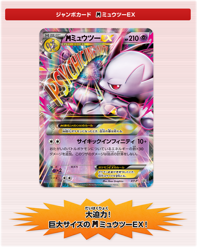 スペシャルジャンボカードパック「メガミュウツーEX」「赤い閃光」「破