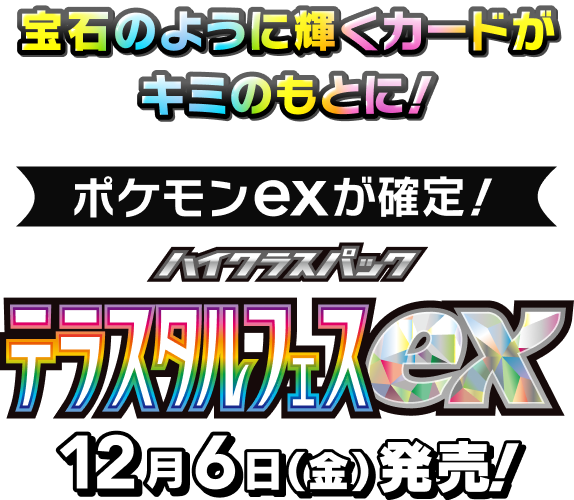 ハイクラスパック「テラスタルフェスex」｜ポケモンカードゲーム公式