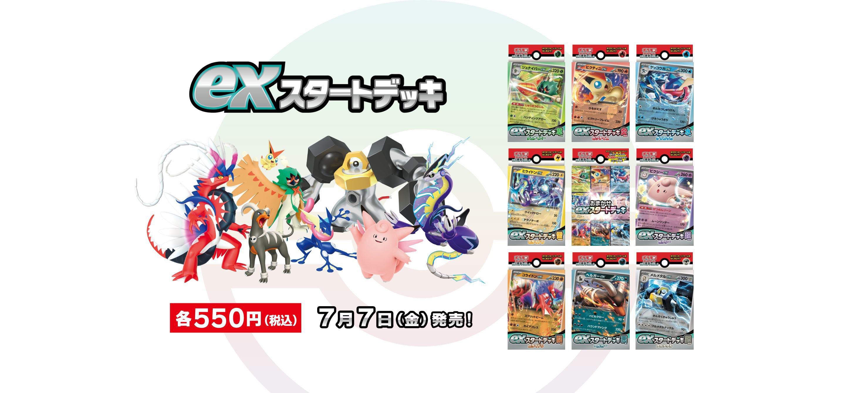 exスタートデッキ」｜ポケモンカードゲーム公式ホームページ