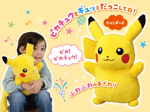 ピカチュウのおしゃべりぬいぐるみが登場！｜ポケットモンスター