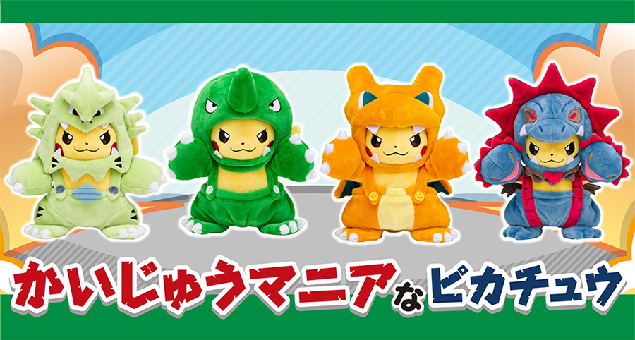 ポケモンセンターに、かいじゅうマニアなピカチュウのぬいぐるみが登場
