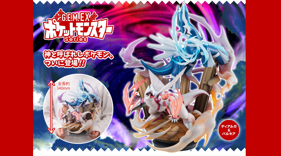 G.E.M.EXシリーズ ポケットモンスターより、「ディアルガ＆パルキア