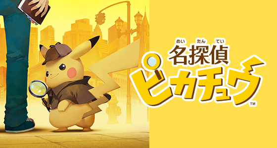 名探偵ピカチュウ』公式サイト