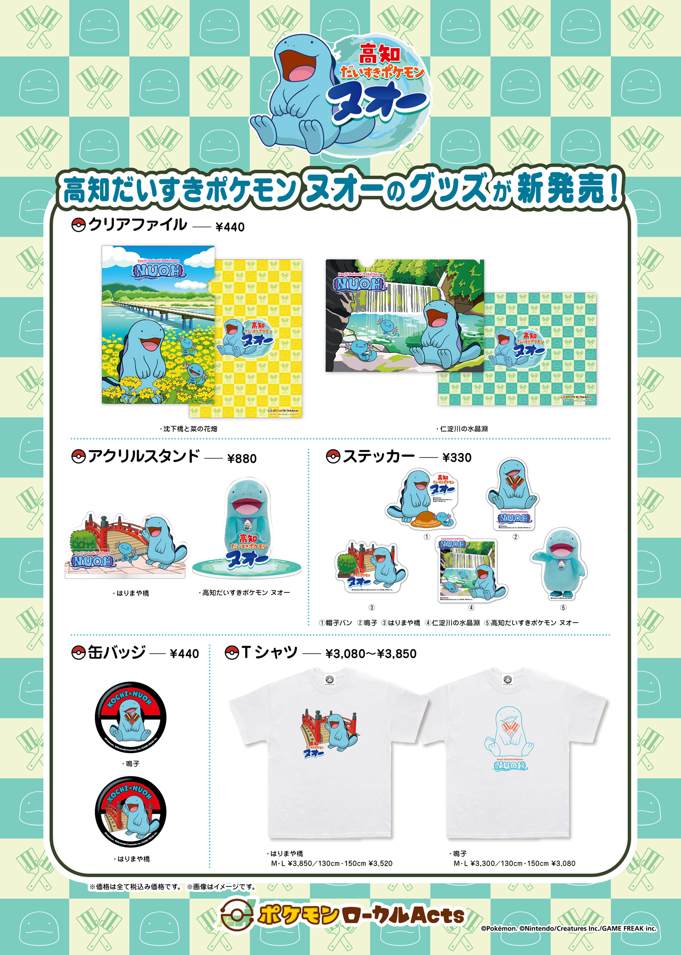 高知県×ヌオー】クリアファイルやTシャツ、ステッカーなど、高知