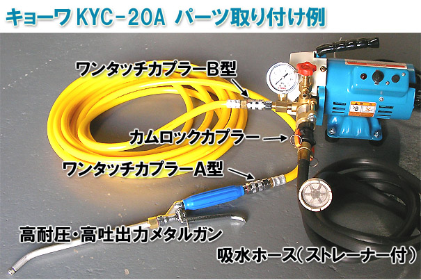 キヨーワ KYC-20A エアコン洗浄ポンプ《G1/4》- 定番・高耐久・無給油