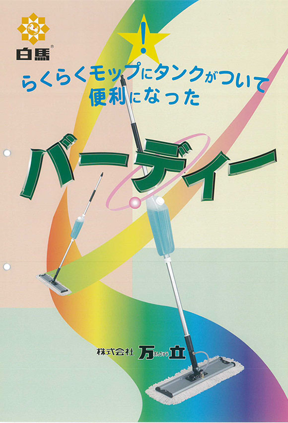 万立（白馬）バーディー（モップ1枚＋タンク付）- 水拭き用モップ【代