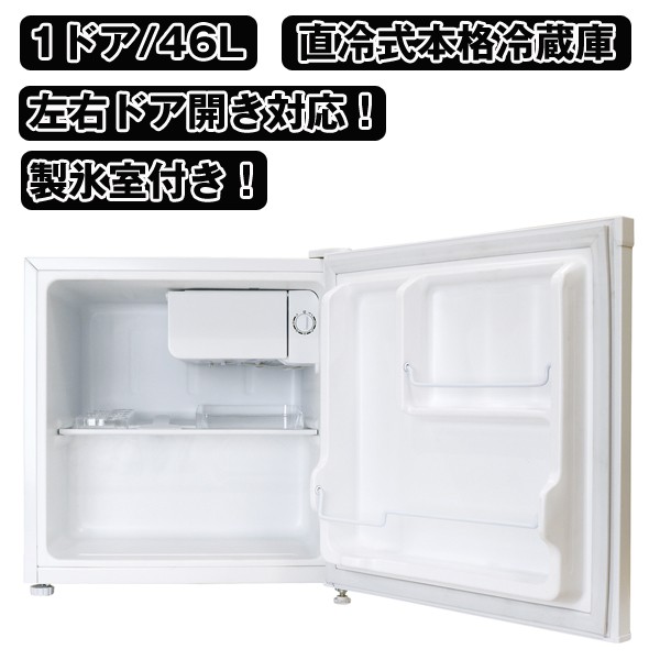送料無料!1ドア冷蔵庫46L「製氷室付き」(左右ドア開き,省エネ,マイ