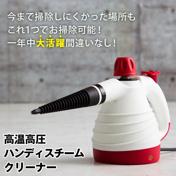 高温高圧ハンディスチームクリーナー (蒸気,3気圧,100℃,掃除,汚れ,洗浄