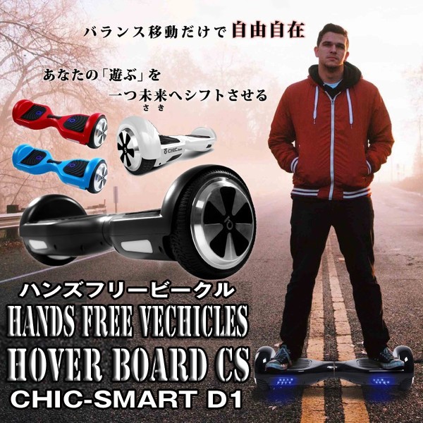 送料無料ハンズフリービークル ホバーボード[CHIC-SMART D1] (バランス