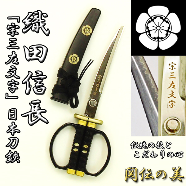 織田信長「宗三左文字(そうざさもんじ)」日本刀鋏 (ハサミ,はさみ,名刀