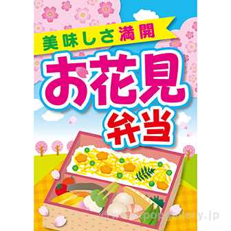 A3ポスター お花見弁当: タイトルポップ｜販促物・販促通販の【POP
