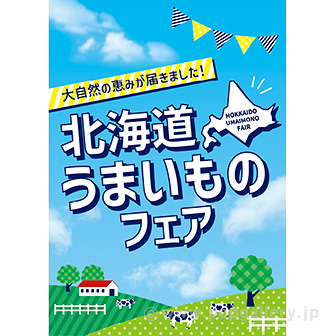 A3ポスター 北海道うまいものフェア: タイトルポップ｜販促物・販促