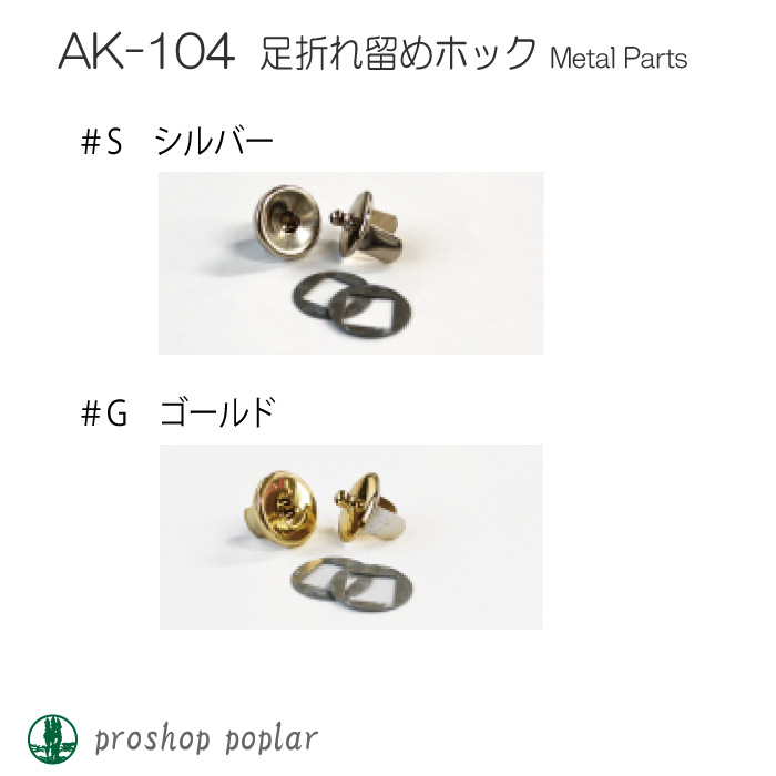 手芸 金具 INAZUMA AK-104 足折れ留めホック 1セット その他 | 毛糸の