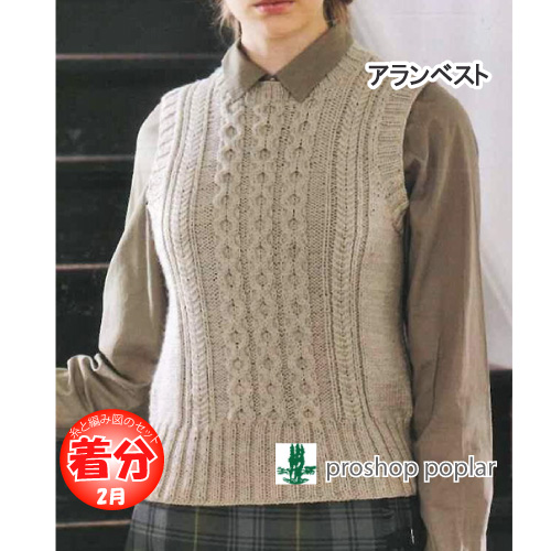 アランベスト｜編み物キット | 毛糸のプロショップ ポプラ本店