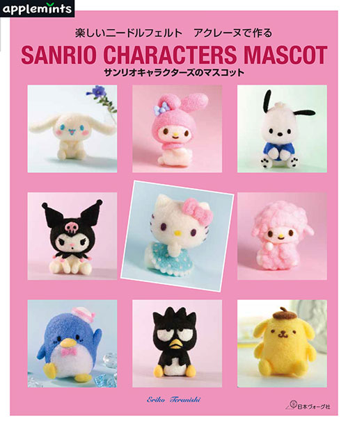 手芸本 日本ヴォーグ社 NV72229 サンリオキャラクターズのマスコット 1