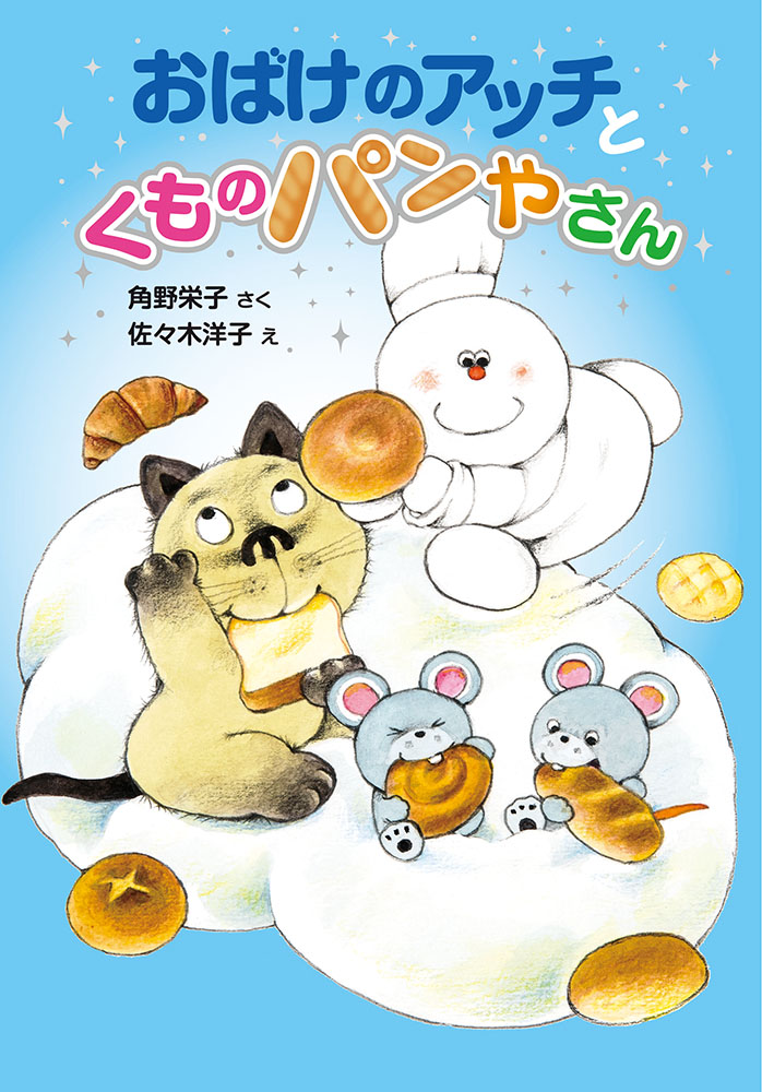 おばけのアッチとくものパンやさん｜ポプラ社の新・小さな童話｜児童