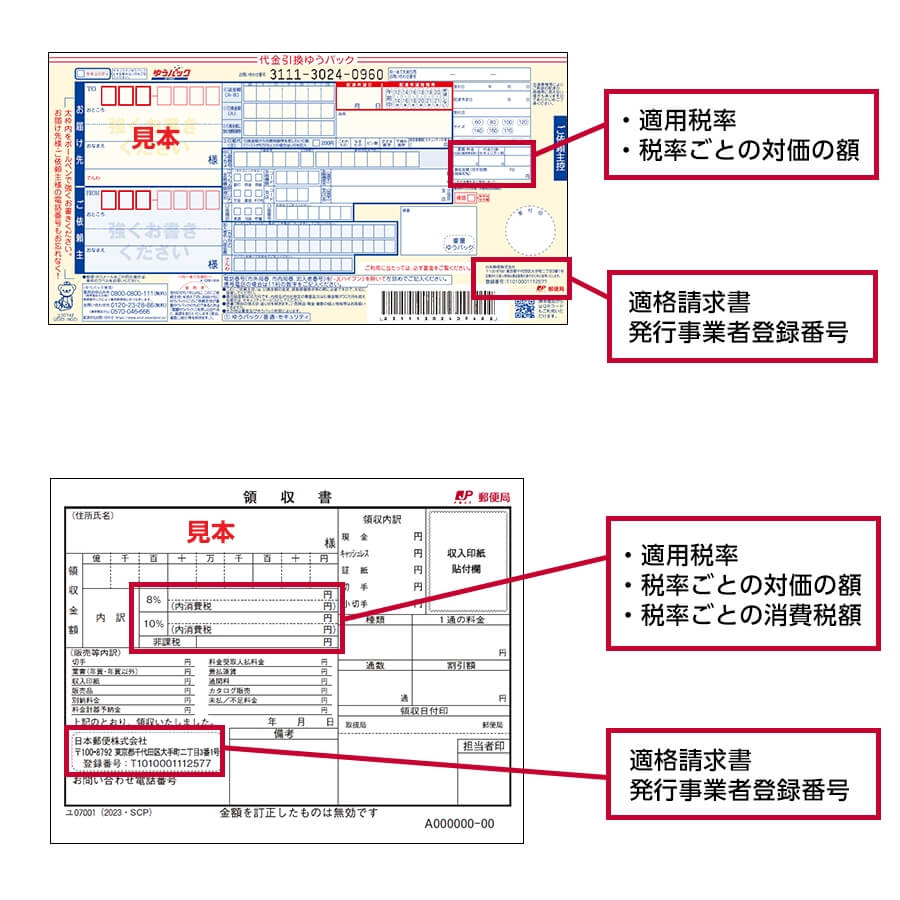 適格請求書等保存方式（インボイス制度）に関するお知らせ - 日本郵便