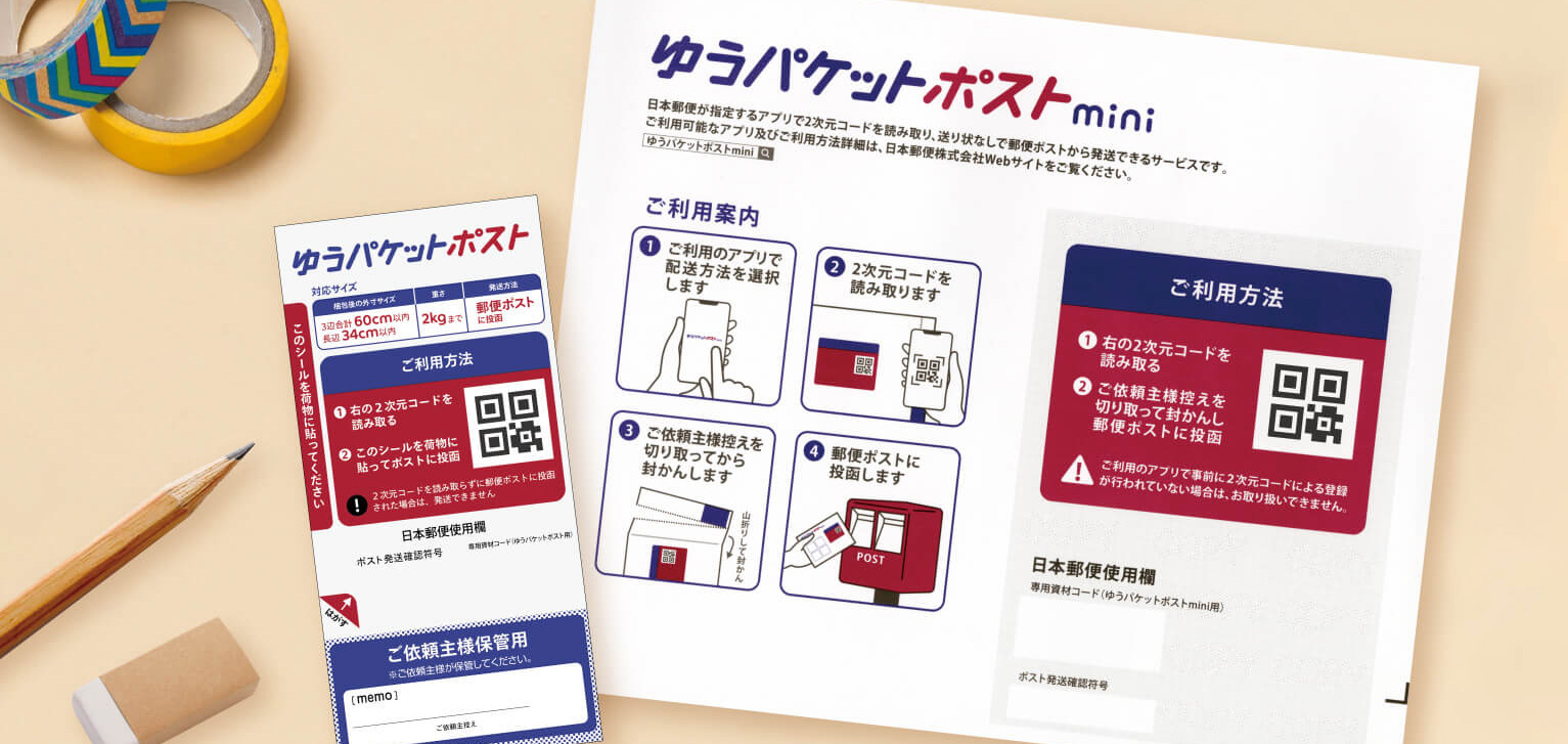 ゆうパケットポスト・ゆうパケットポストmini | 日本郵便株式会社