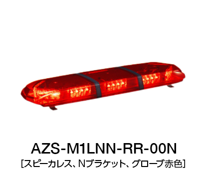 散光式警光灯 AZシリーズ | AZS-LN-00N | 製品概要 | 株式会社パトライト