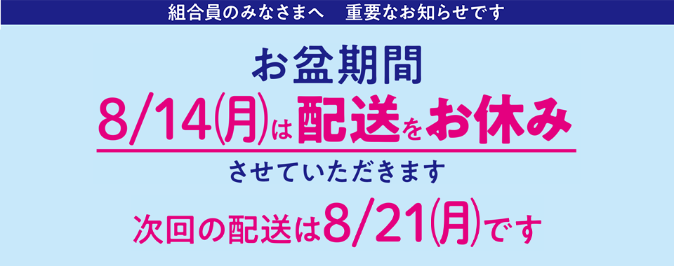 お盆期間配送お休み（月曜日）｜生活協同組合おおさかパルコープ