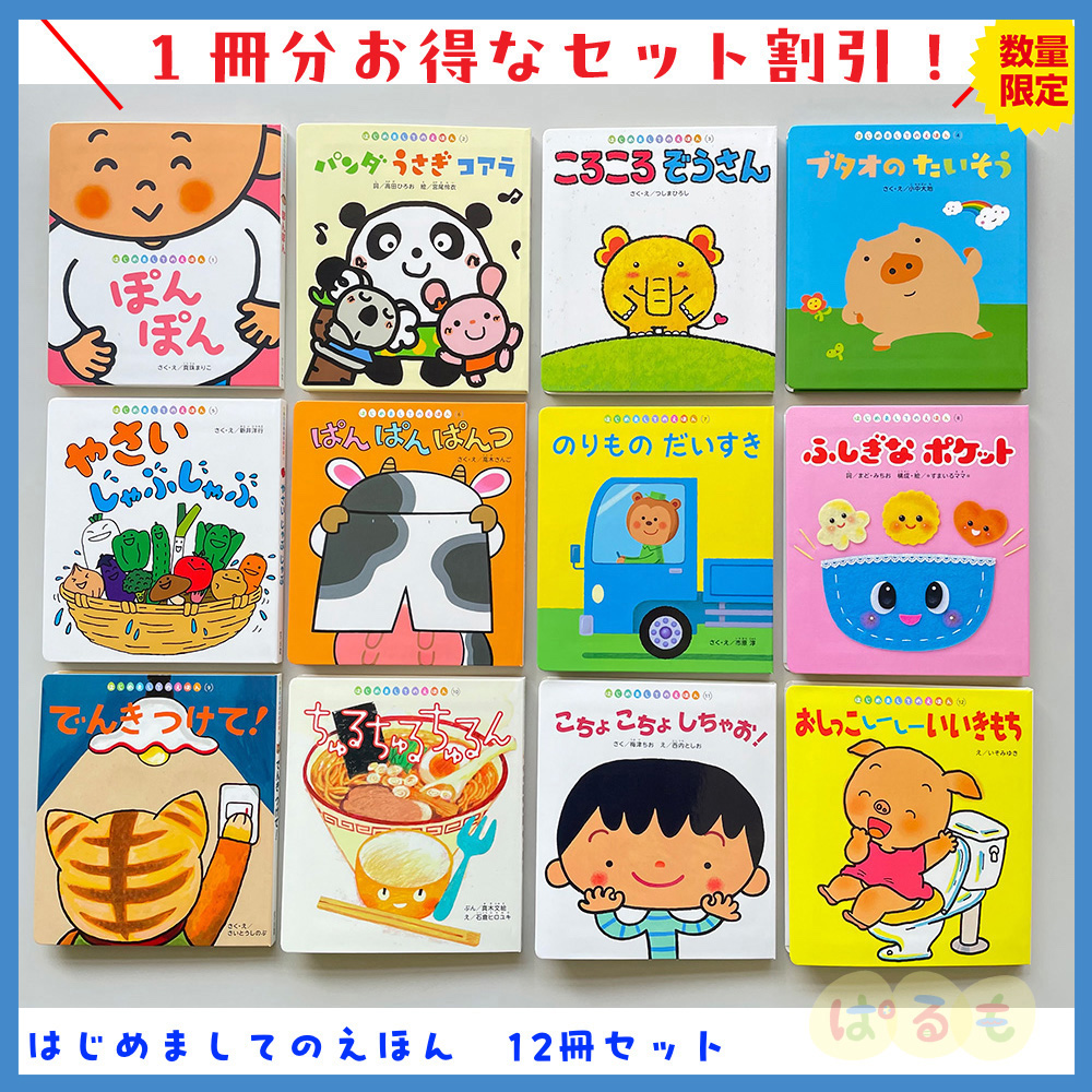 はじめましてのえほん 2024年度 12冊セット｜チャイルドブック公式