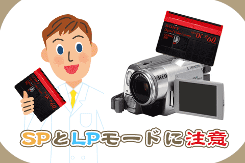 miniDVのSPモードとLPモードに注意 | ビデオダビングのPAM