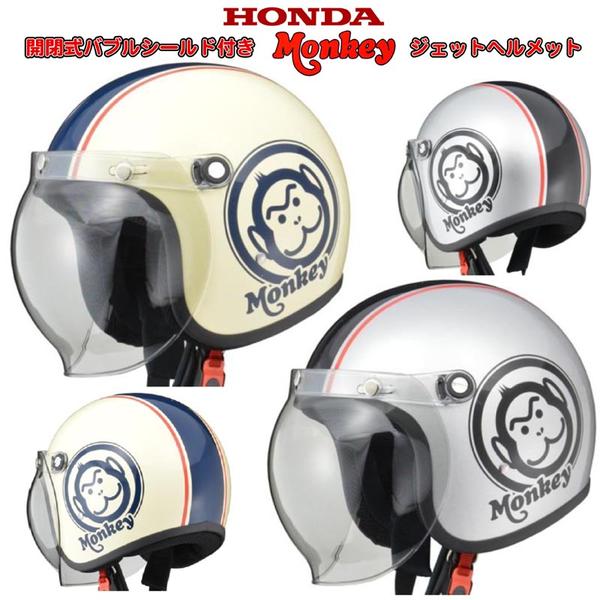 HONDA モンキー バブルシールド付きジェットヘルメット【0SHGC-JM1A-K